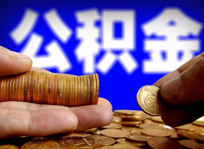 东营公积金的取方式（公积金提取指南）